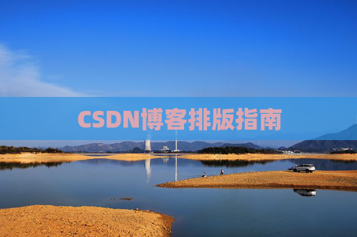 CSDN博客排版指南