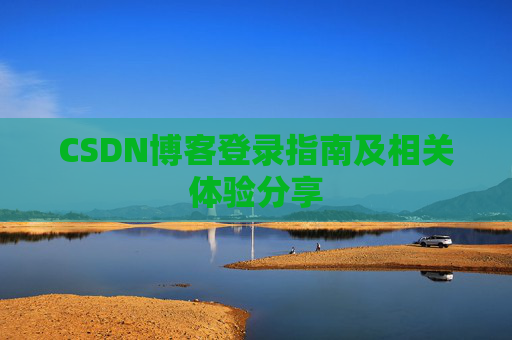 CSDN博客登录指南及相关体验分享